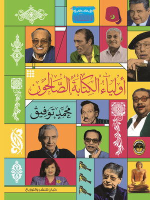 cover image of أولياء الكتابة الصالحون